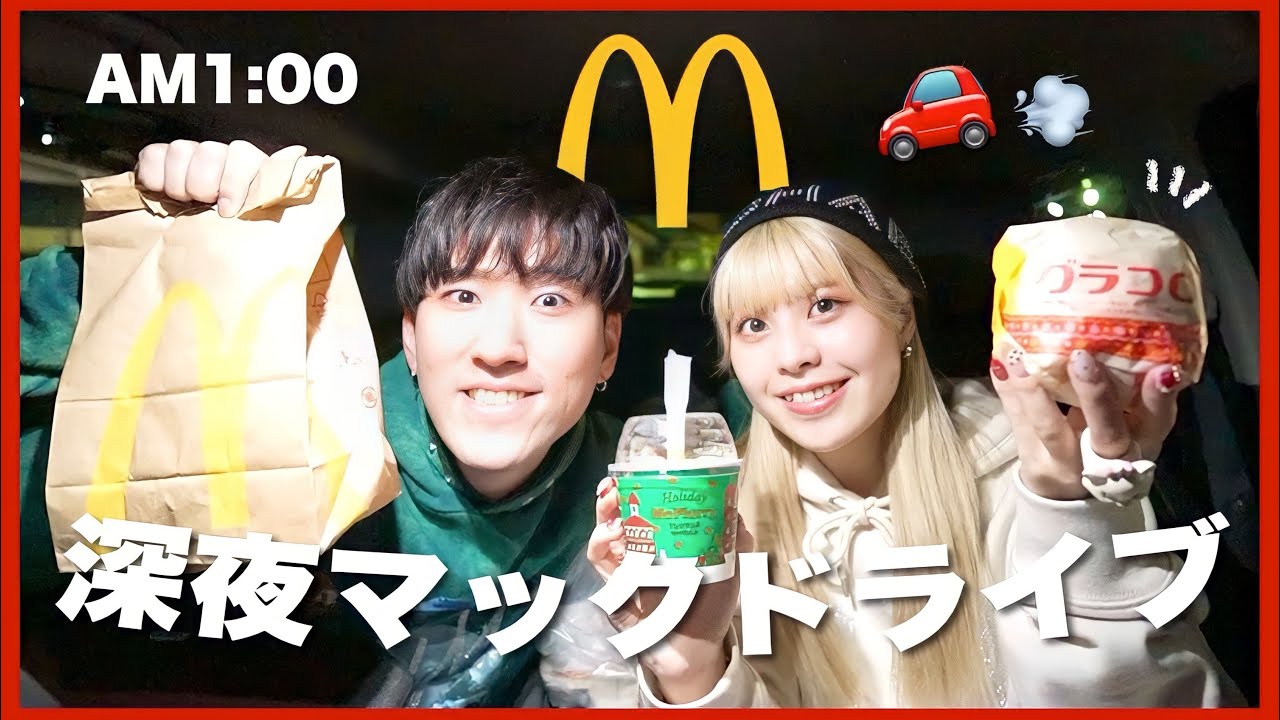 【グラコロ】深夜に食べるマックって美味しすぎやしないか？🍔💖