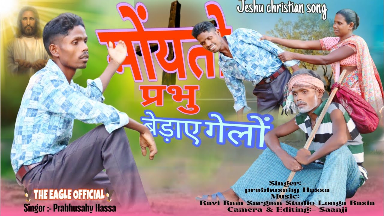 मोंयतो प्रभु बेड़ाए गेलों || moyto prabhu bhedaye gelo || ✝️masih geet || The Eagle Official