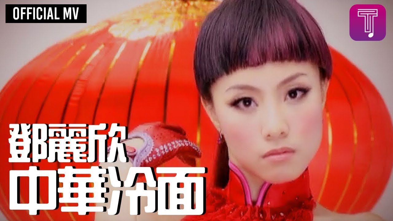 鄧麗欣 Stephy Tang -《中華冷面》Official MV