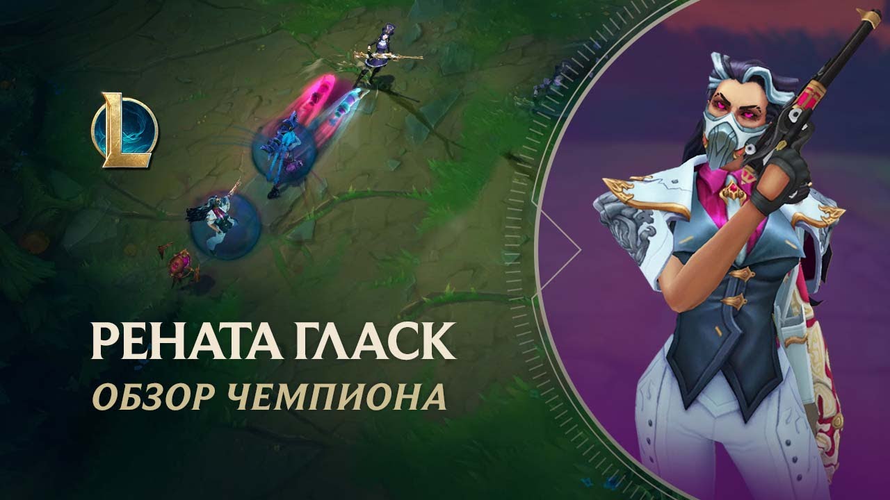 Обзор чемпиона: Рената Гласк | Игровой процесс &ndash; League of Legends