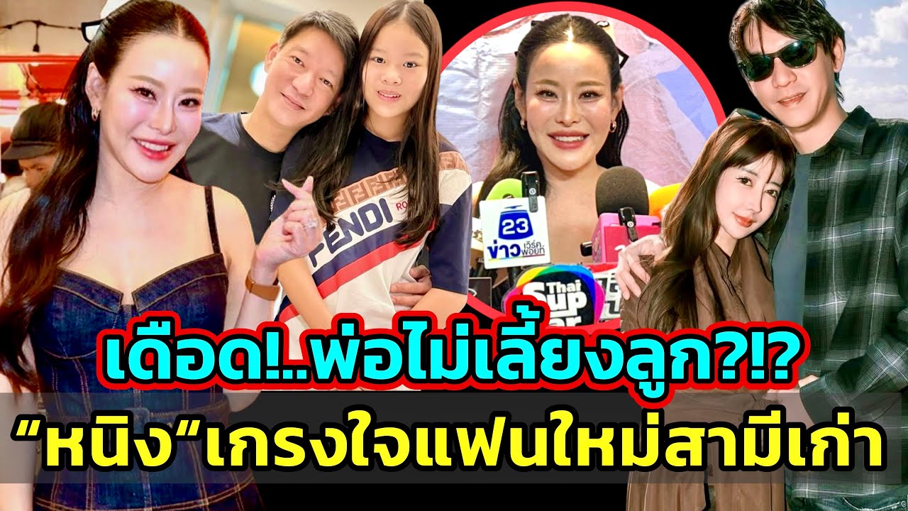 “หนิง ปณิตา“ร้องโอ๊ย! ชาวเน็ตใส่ใจถามอดีตสามีเลี้ยงลูกมั้ย? ไม่พูดถึงเพราะให้เกียรติแฟนใหม่สามีเก่า!