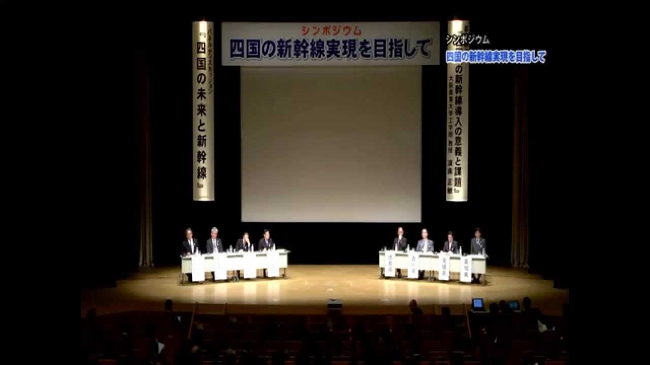 シンポジウム「四国の新幹線実現を目指して」（パネルディスカッション）