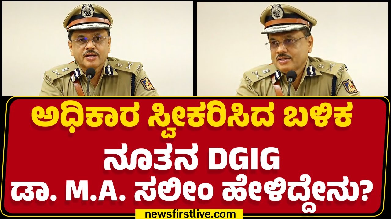 Bengaluru : ಅಧಿಕಾರ ಸ್ವೀಕರಿಸಿದ ಬಳಿಕ ನೂತನ DGIG Dr MA Salim ಹೇಳಿದ್ದೇನು? | Karnataka Police