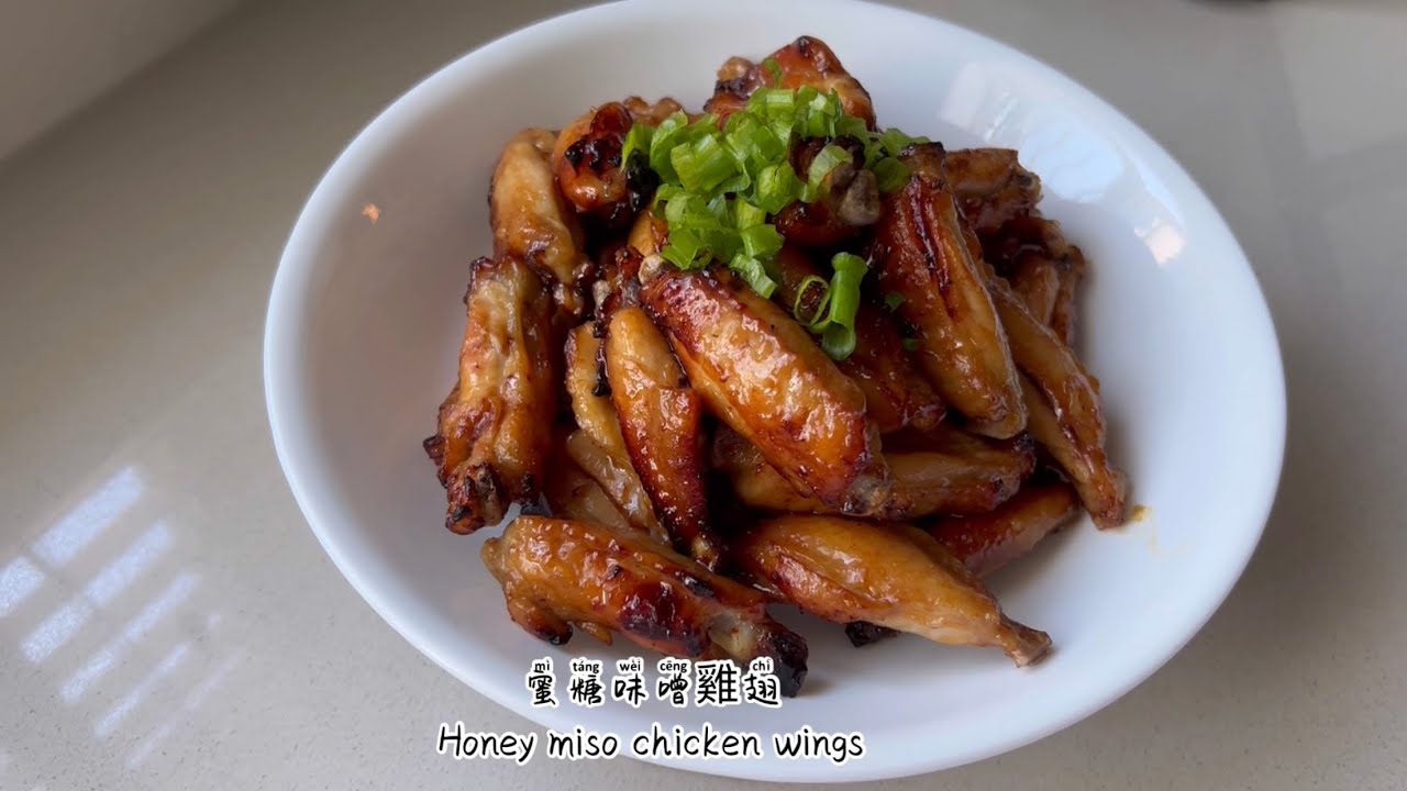 空氣炸鍋蜜糖味噌雞翅Air fryer honey miso chicken wings 快速，簡單，好吃食譜 Quick, easy, yummy recipe