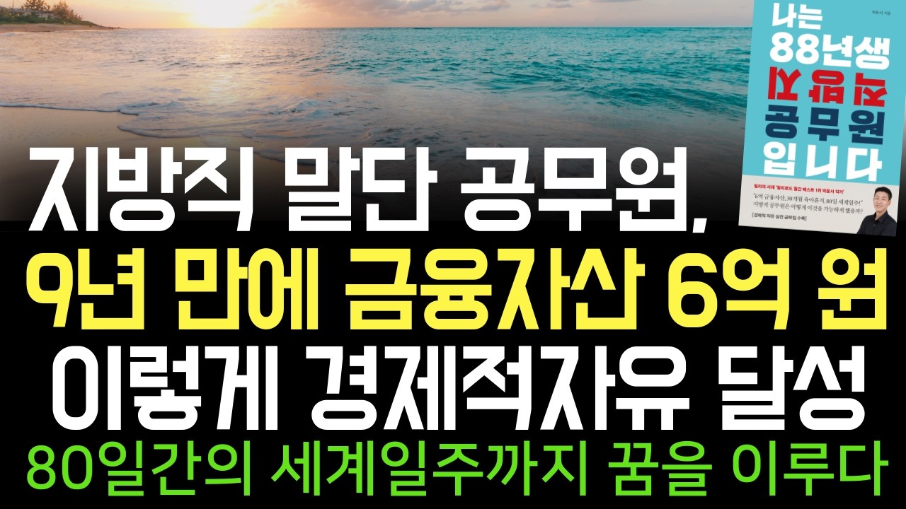 지방직 말단 공무원, 9년 만에 금융자산 6억 원 경제적자유 달성! 80일간의 세계일주까지 꿈을 이루다