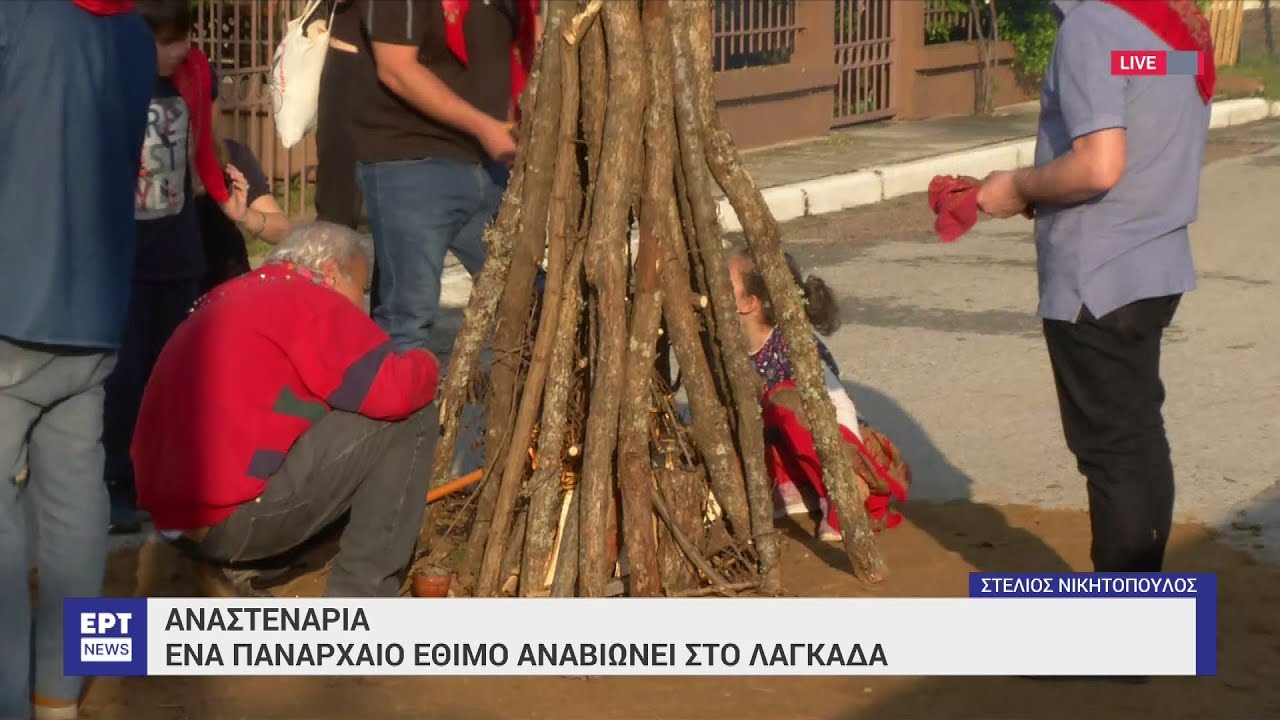 Αναστενάρια: Ένα πανάρχαιο έθιμο αναβιώνει στον Λαγκαδά | 22/05/2023 | ΕΡΤ