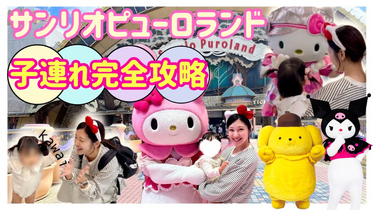 【子連れサンリオピューロランド】1歳児と回る年パス所持者の攻略法❗️