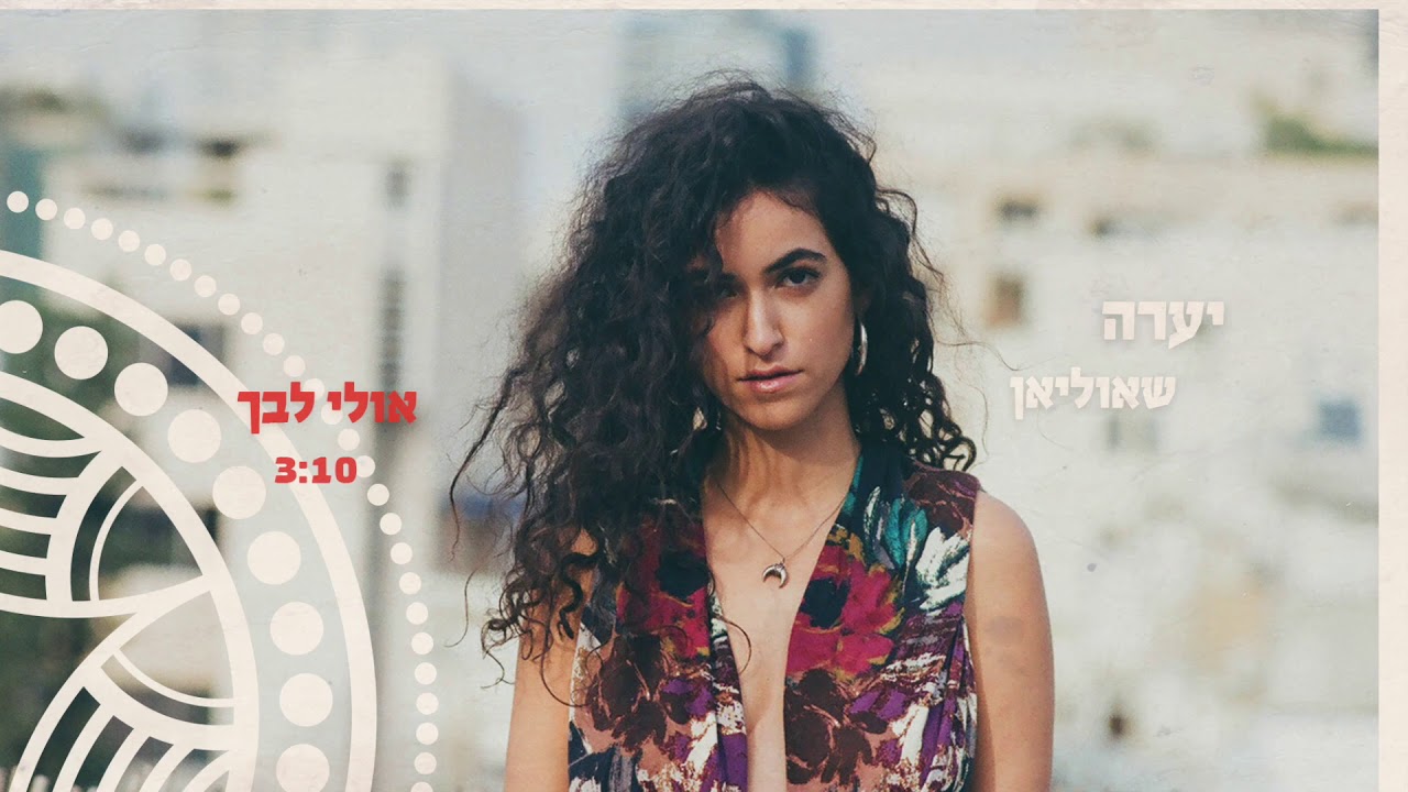יערה שאוליאן - אולי לבך || Yaara Shaulian - Ulay Libcha