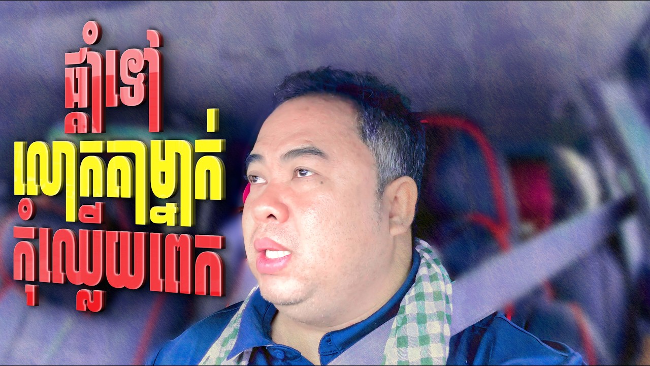 ផ្តាំទៅលោកតាម្នាក់កុំឈ្លើយពេក