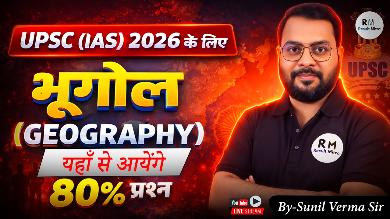 UPSC 2026 Geography Strategy | भूगोल से आएंगे 80% प्रश्न?
