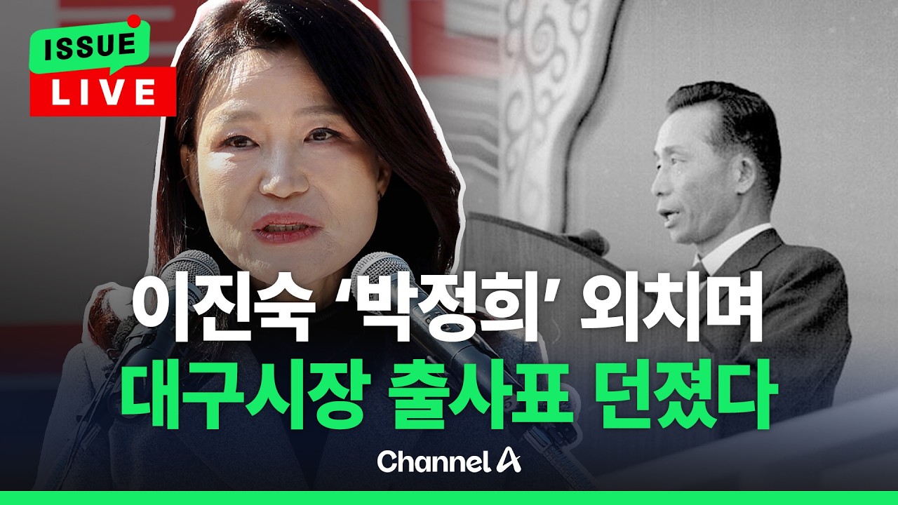 [🔴이슈를 켜라] 이진숙, 대구시장 출마 선언…'박정희' 외치며 출사표 / 채널A