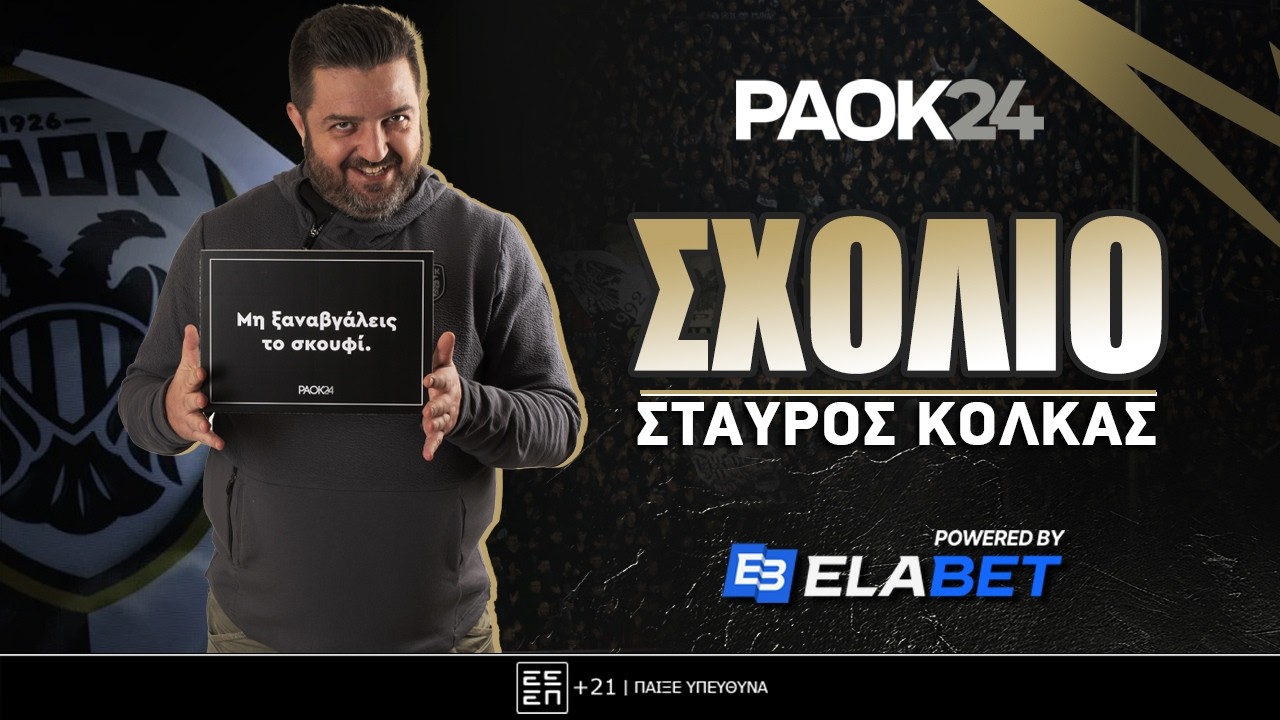 Κόλκας: Μπορεί ο ΠΑΟΚ να παίξει με δύο φορ; | PAOK24