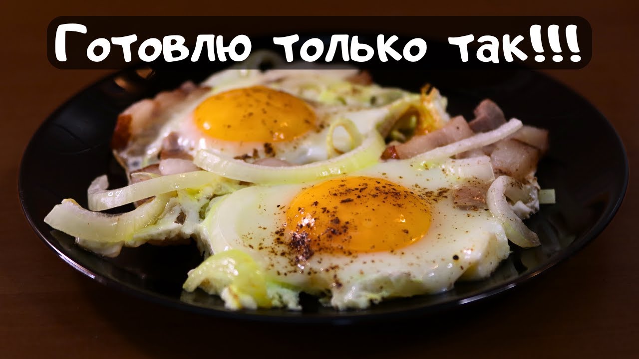 Яичница с салом и луком - мой любимый способ приготовления #cooking #food #vkusnoff