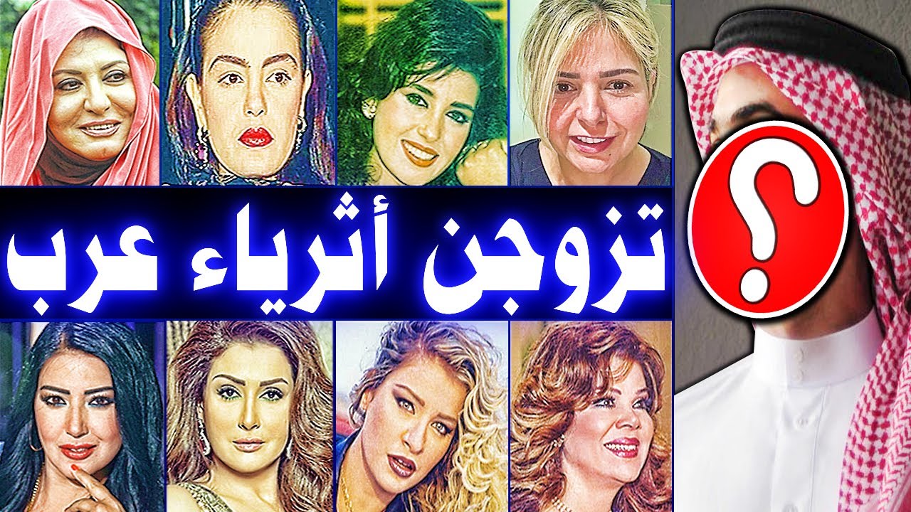 فنانات عربيات تزوجن من أثرياء عرب بمهور خيالية وكبيرة جداً .. وهناك أمير سعودي تزوج منهن ثلاثة .