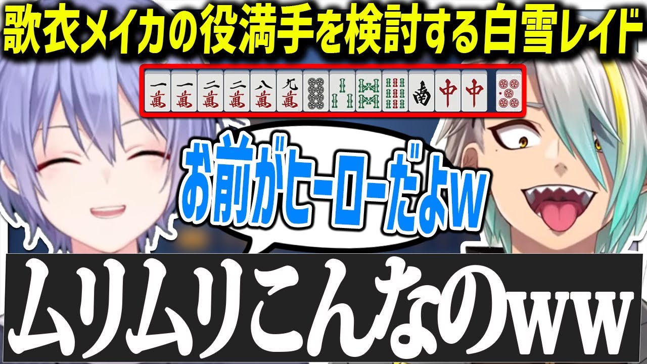 神域リーグで見せた歌衣メイカの役満を検討する白雪レイド【切り抜き】