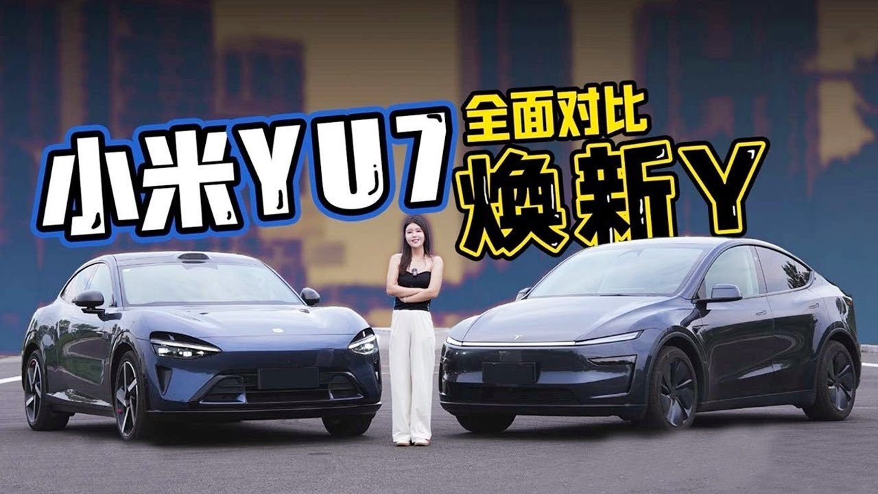 买前必看！小米YU7 vs 特斯拉Model Y焕新版谁更胜一筹？