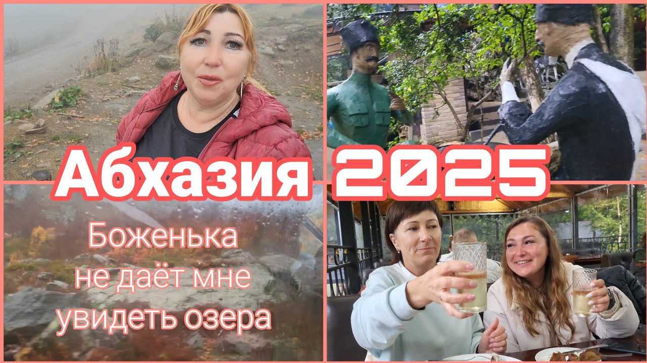 Абхазия 2025 октябрь🌴Вместо семи озер в кафе Сойка. Обзор и цены / Краски осени из окна автомобиля