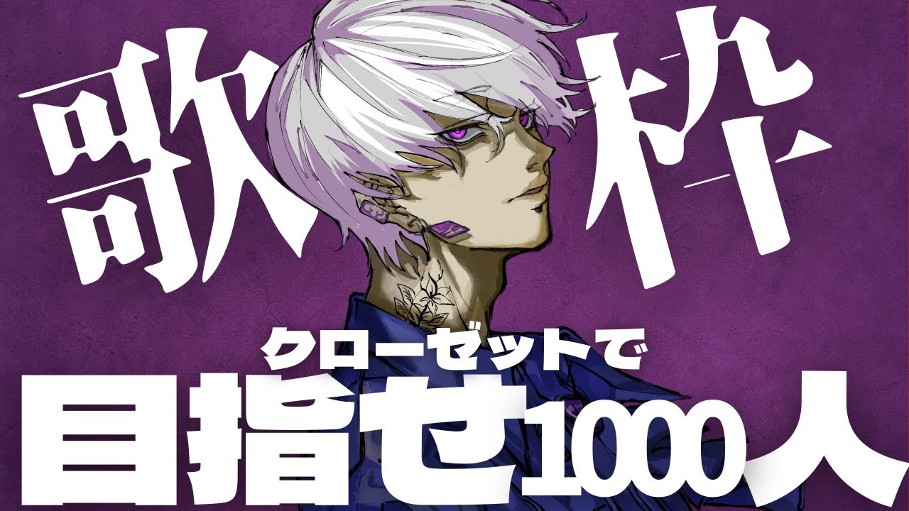 【歌枠】1000人行きたい！！#クローゼットで歌う人 #shorts #live #sing #縦型配信