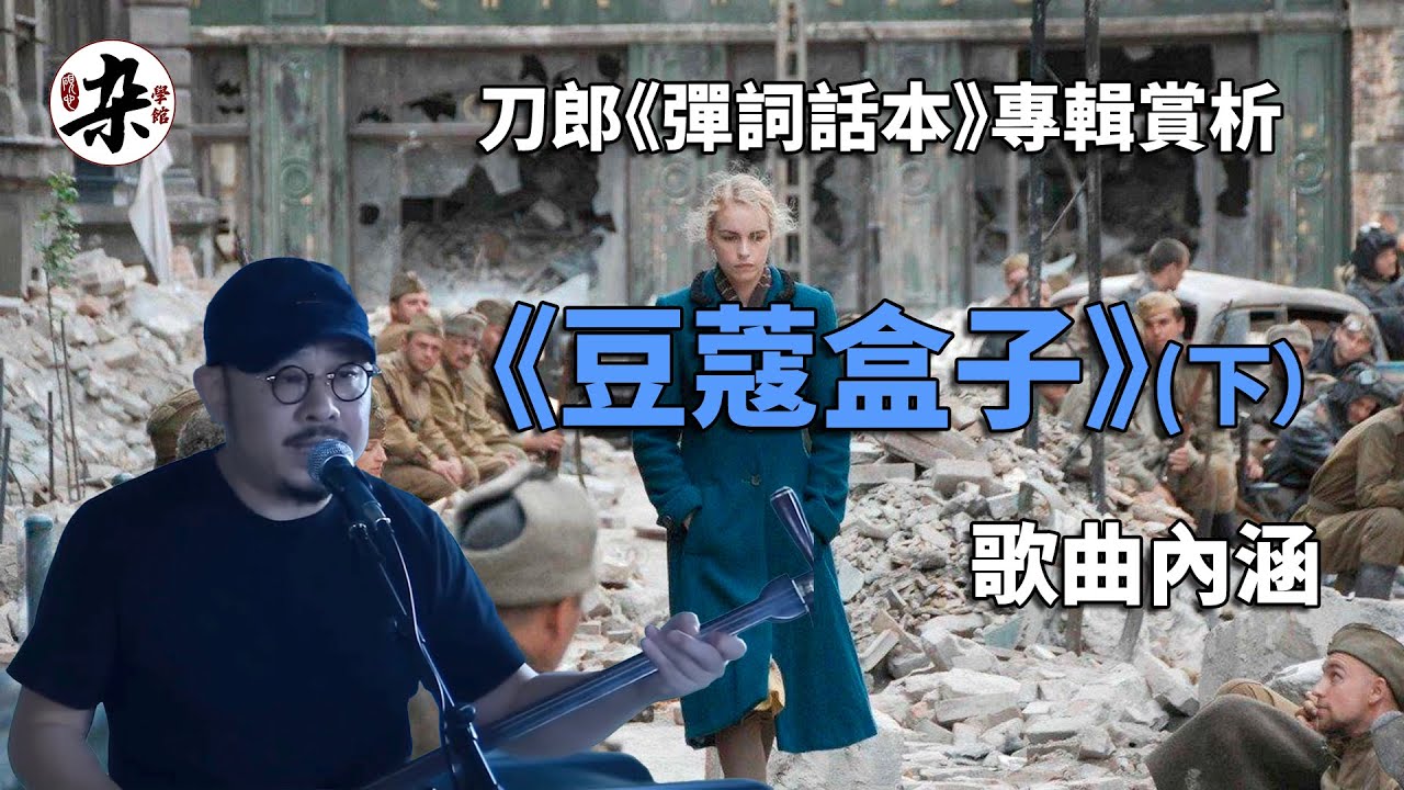 《豆蔻盒子》竟是用了反寫的方式？它和《柏林的女人》又有何相似之處？盡在本期《豆蔻盒子》賞析（下）
