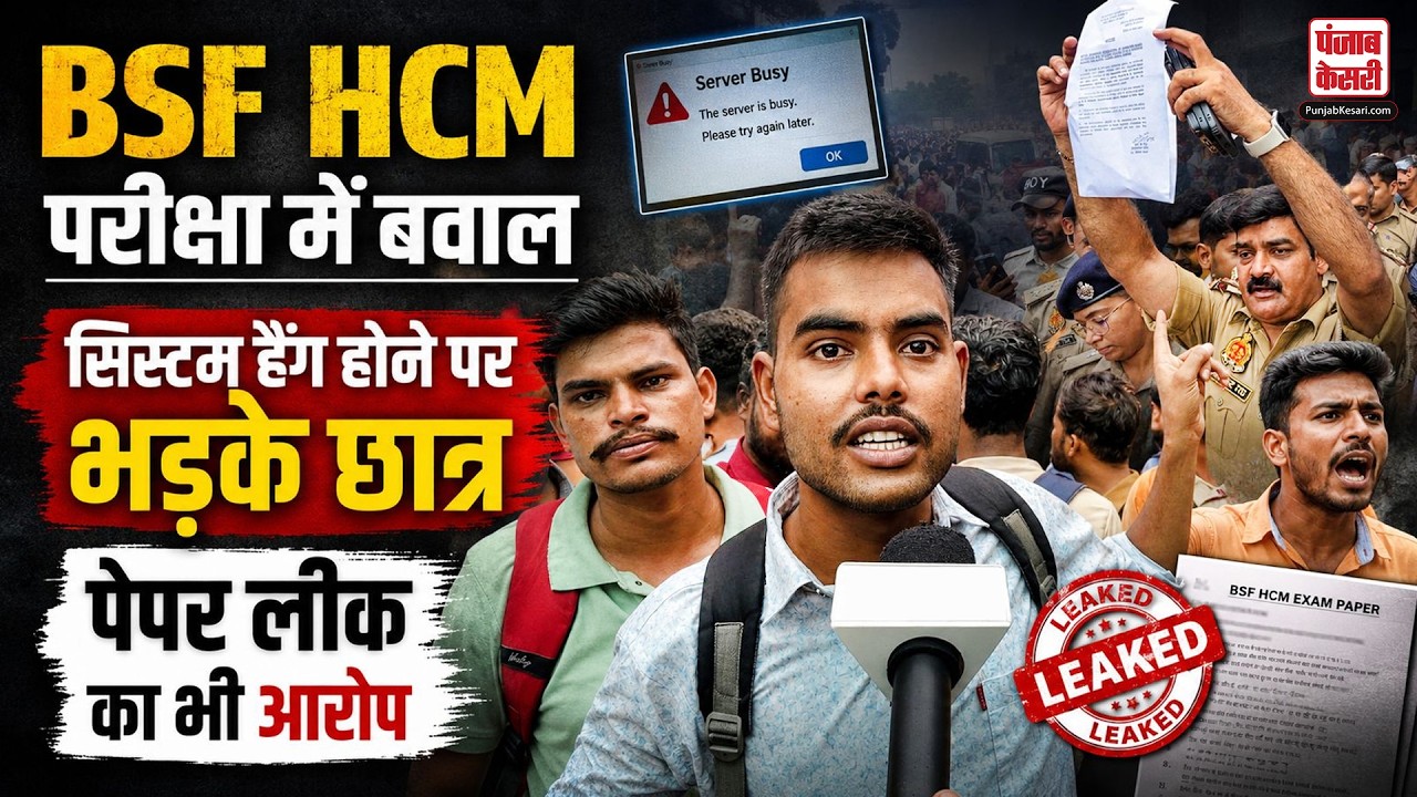 BSF Head Constable Exam Cancelled: कानपुर में  BSF HCM परीक्षा में बवाल, पेपर लीक का भी आरोप