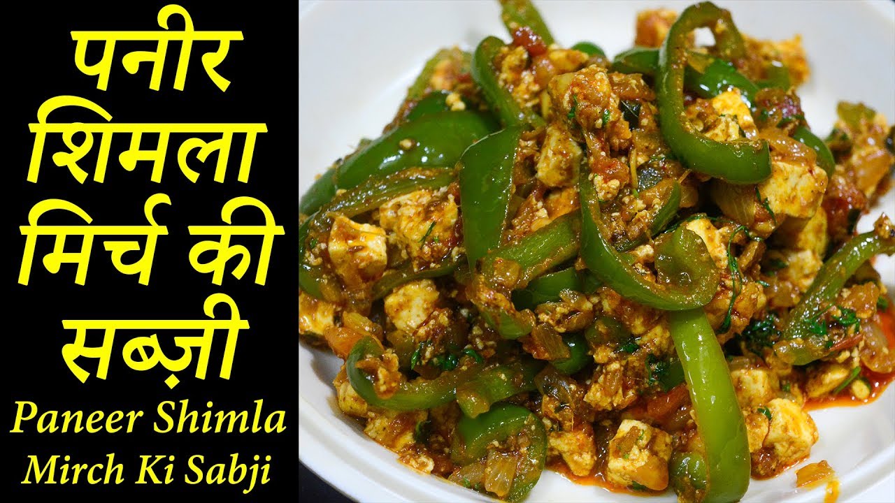पनीर शिमला मिर्च की सब्ज़ी | Paneer Shimla Recipe | Latika Nimbalkar