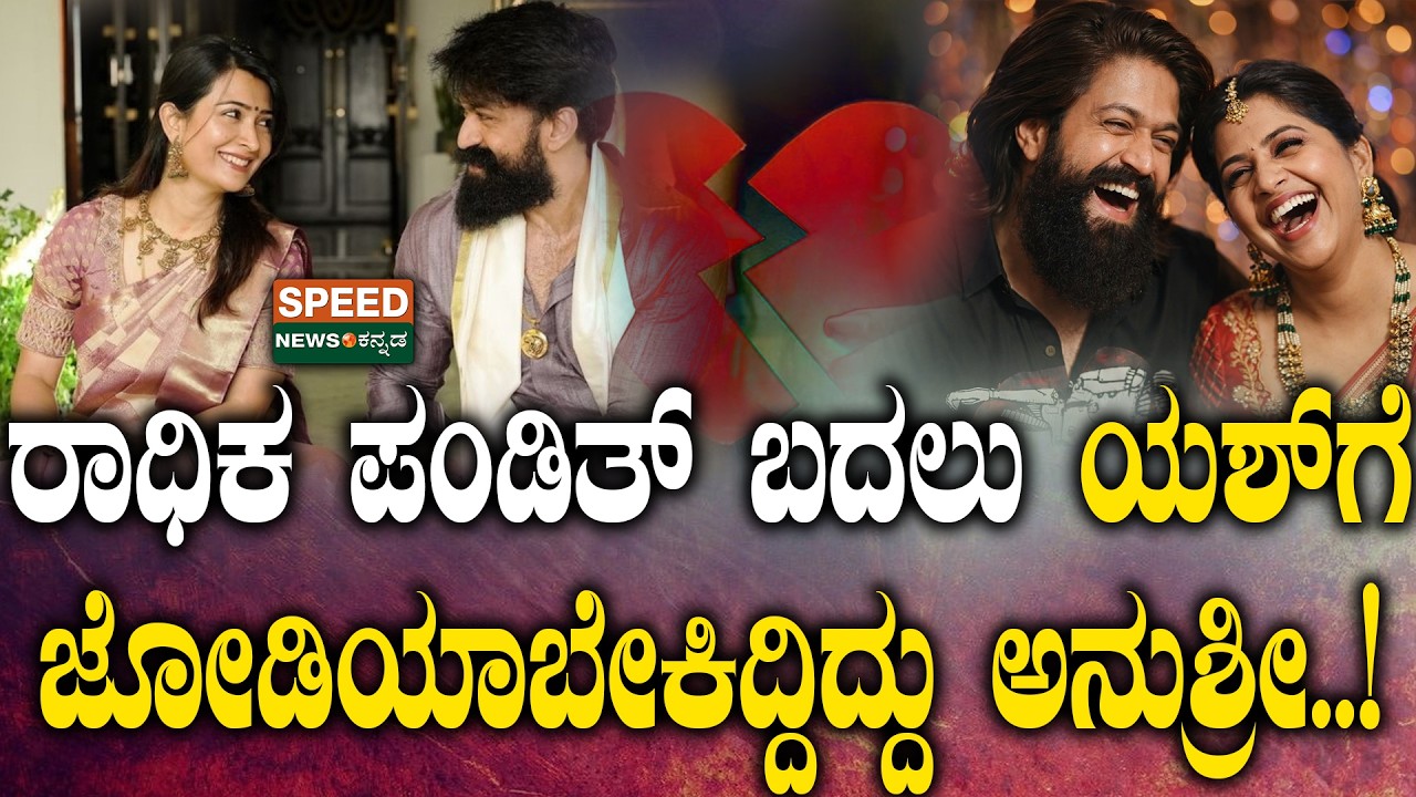 Yash | Radhika Pandith | Anushree | ರಾಧಿಕ ಪಂಡಿತ್‌ ಬದಲು ಯಶ್‌ಗೆ ಜೋಡಿಯಾಬೇಕಿದ್ದಿದ್ದು ಅನುಶ್ರೀ..! | SNK