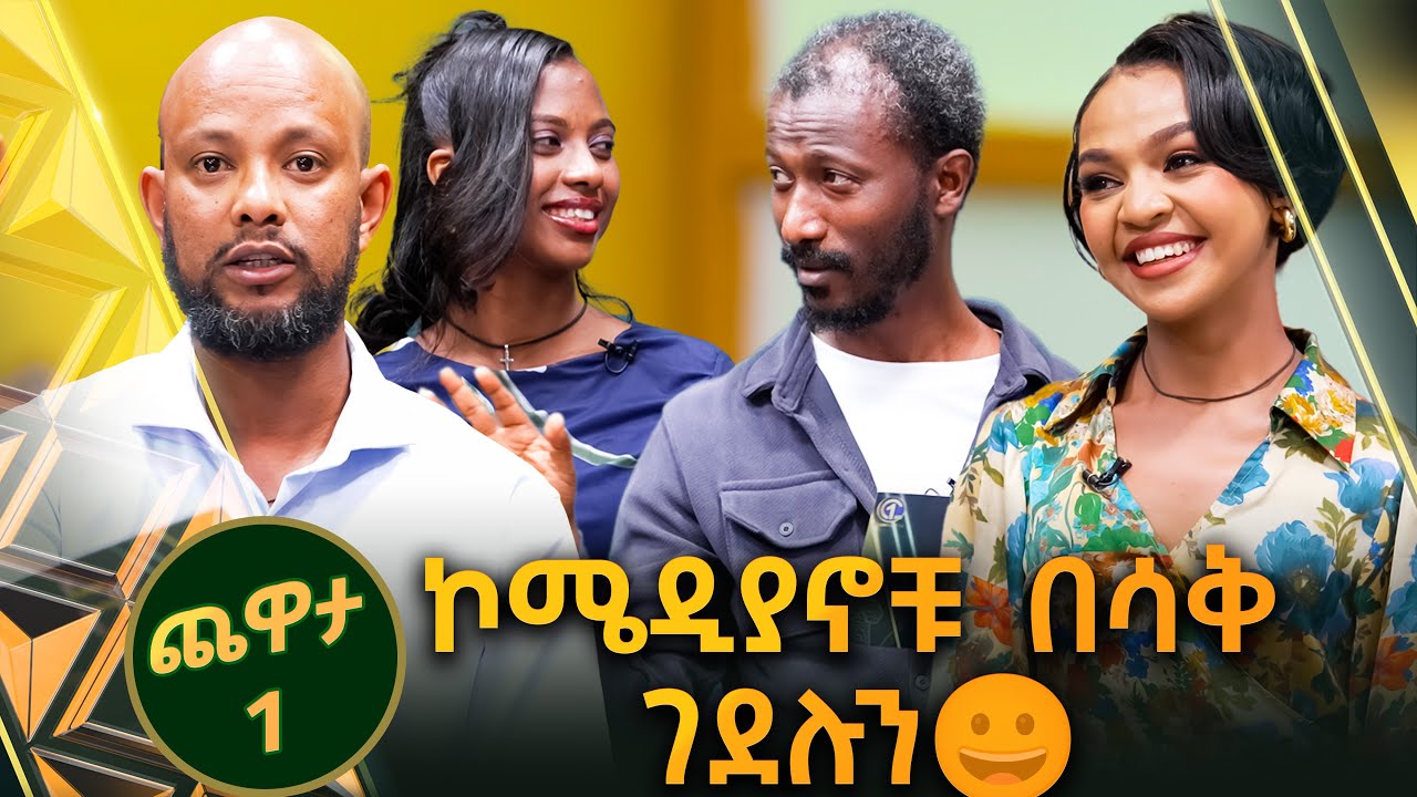 /ጨዋታ1/ በአይንህ አይተህ የማታዉቀዉ የገንዘብ አይነት? // ቅዳሜኛ//