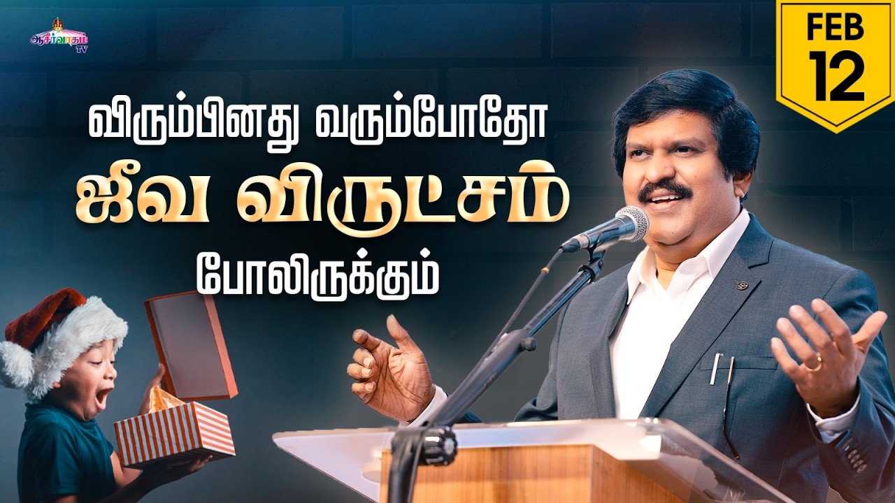 விரும்பினது வரும்போதோ ஜீவ விருட்சம் போலிருக்கும் ! | 12 Feb 2026 | Blessing TV