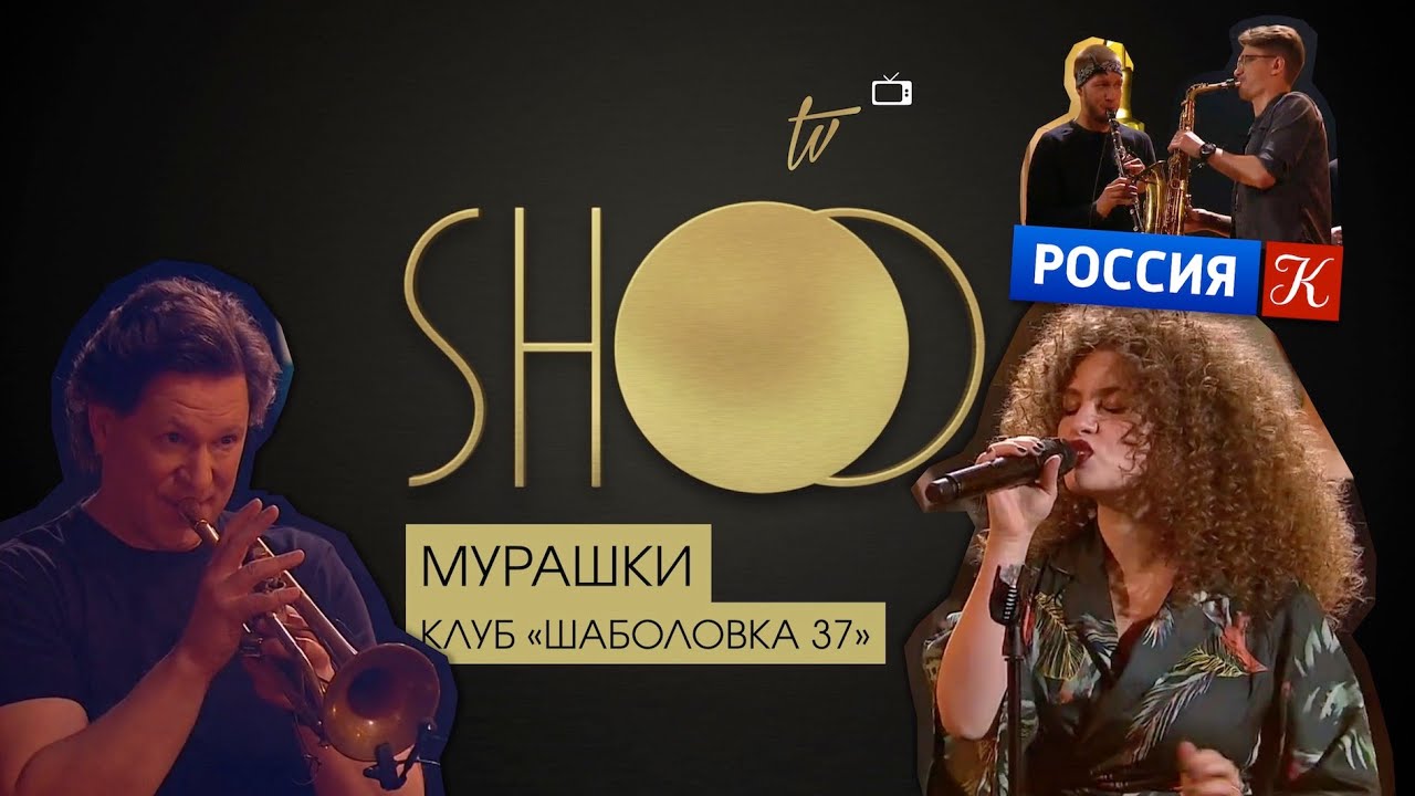 SHOO - Мурашки (live @ клуб 