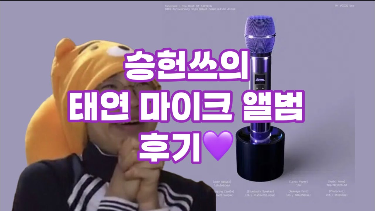 승헌쓰의 태연 마이크 앨범 후기