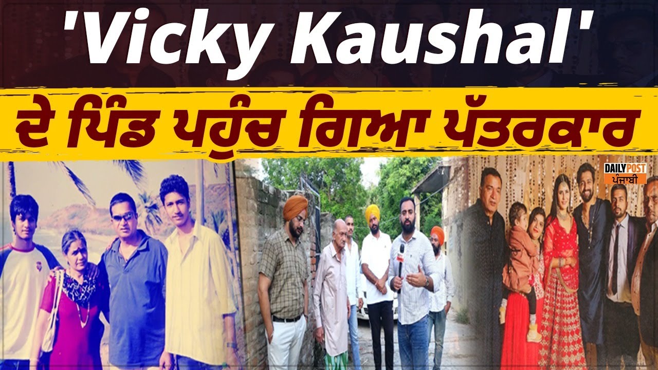 'Vicky Kaushal' ਦੇ ਪਿੰਡ ਪਹੁੰਚ ਗਿਆ ਪੱਤਰਕਾਰ ! Actor ਦੇ ਪਿਤਾ ਦੀਆਂ ਤਾਰੀਫ਼ਾਂ ਕਰਦੇ ਨਹੀਂ ਥੱਕਦੇ ਪਿੰਡ ਦੇ ਲੋਕ