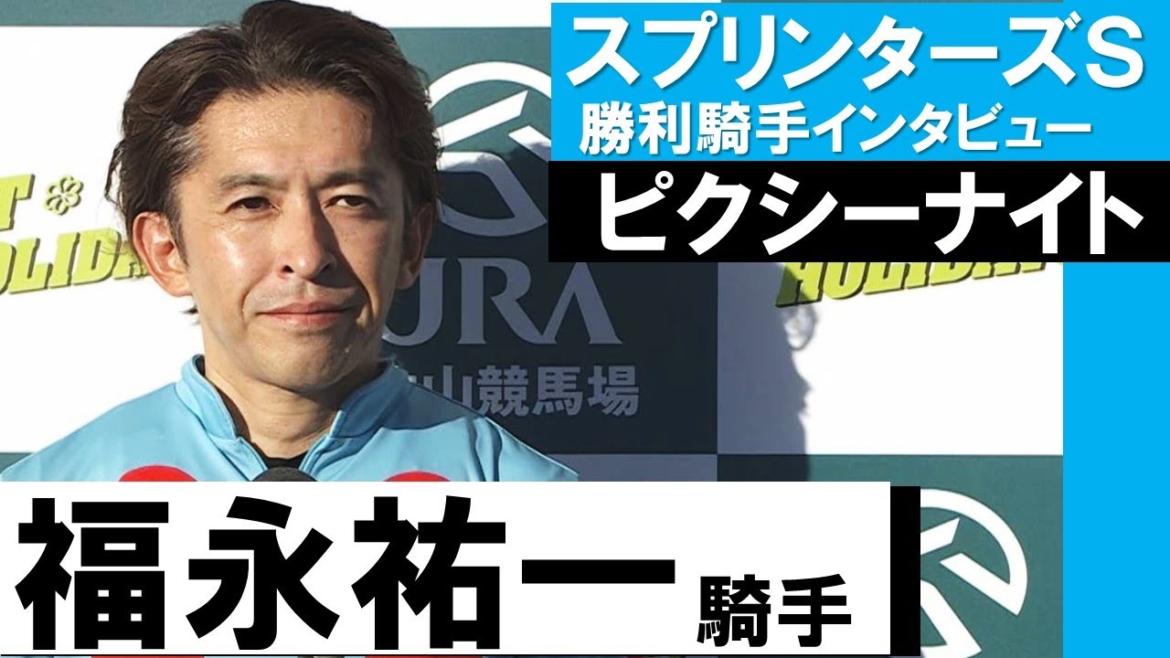「想像を超えた馬になる可能性がでてきた」福永祐一騎手《ピクシーナイト》【スプリンターズステークス2021勝利騎手インタビュー】