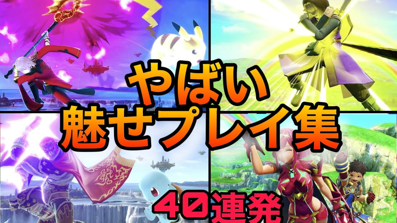 【スマブラSP】魅せプレイ集！天才たちが決める芸術点100のプレイ集！魅せプレイあり、シルブレ、ガノン、Smash Bros.SP