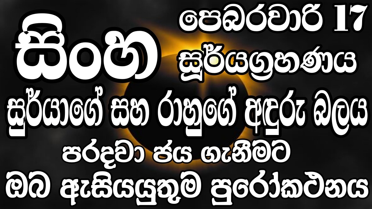 සිංහ ලග්න හිමි ඔබට පෙබරවාරි මස 17 දින සිදුවන සූර්යග්‍රහණයේ බලපෑමෙන් මිදීමට මග - Leo