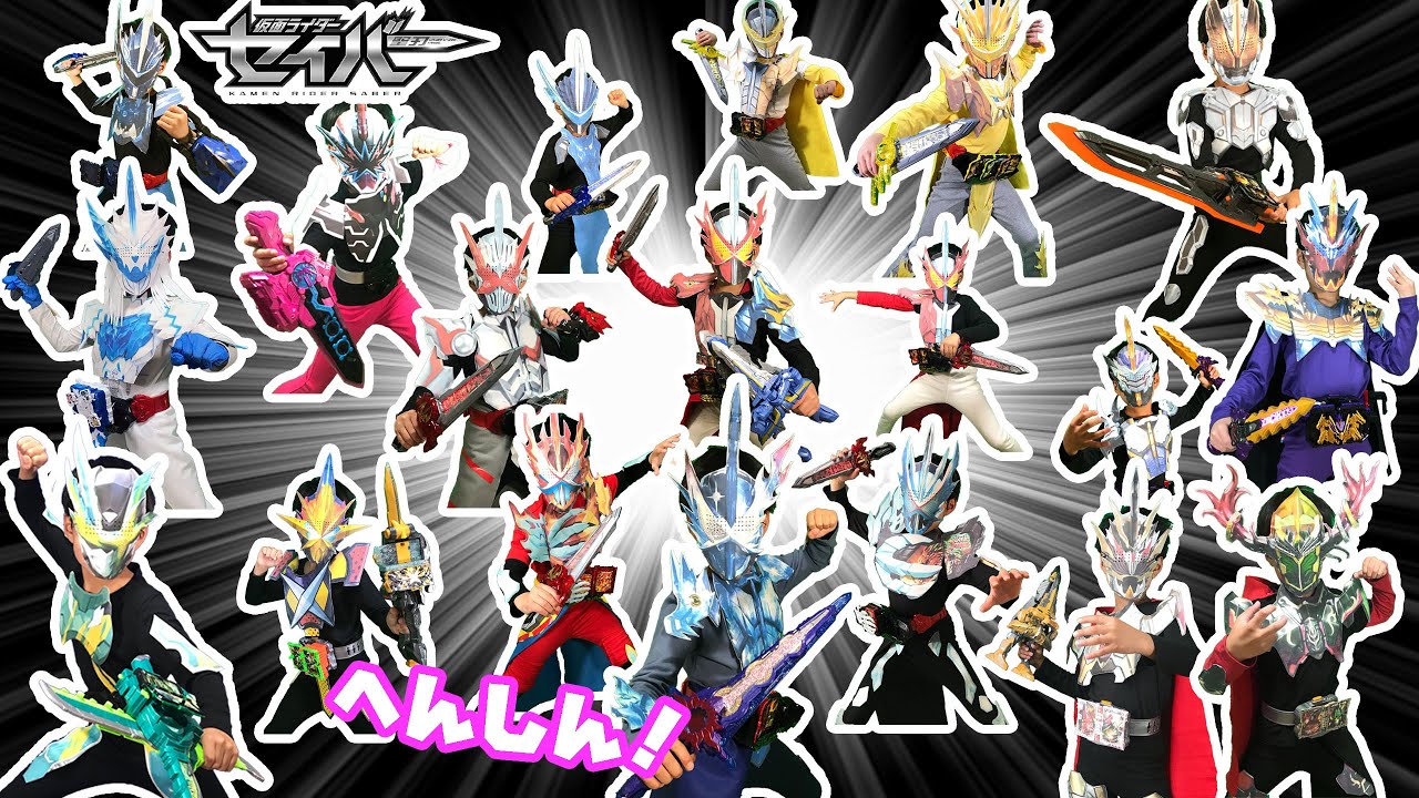 なりきり仮面ライダーセイバー！変身がいっぱい！仮面ライダーセイバーやブレイズ、エスパーダ達になりきり変身するぞ！