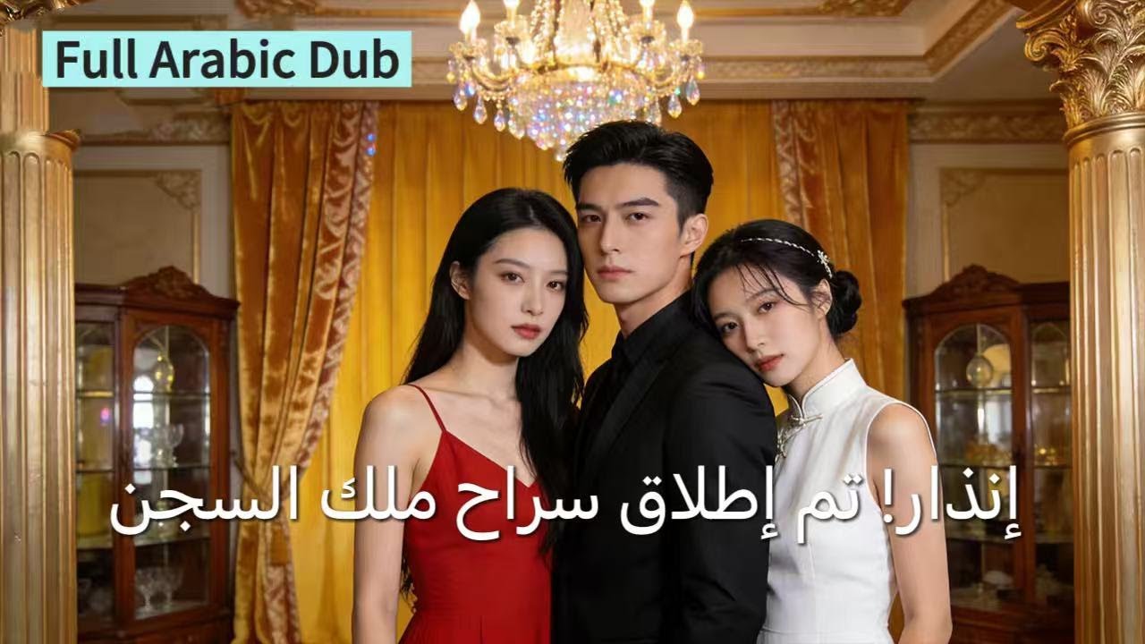 【مدبلج عربي】من السجن إلى القمة! بعد أن تحمل الذنب نيابة عن أخيه، عاد ليجتاح العالم بطبّـه الأسطوري