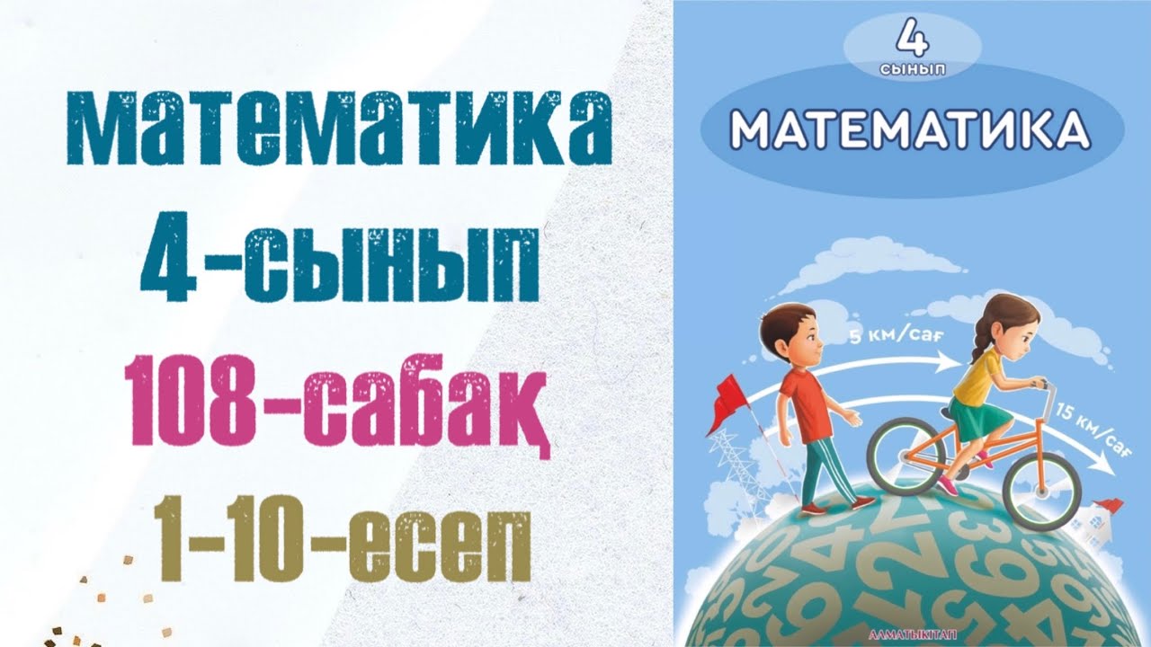 4 сынып математика 108 сабақ. Матем 4 сынып 108 сабак