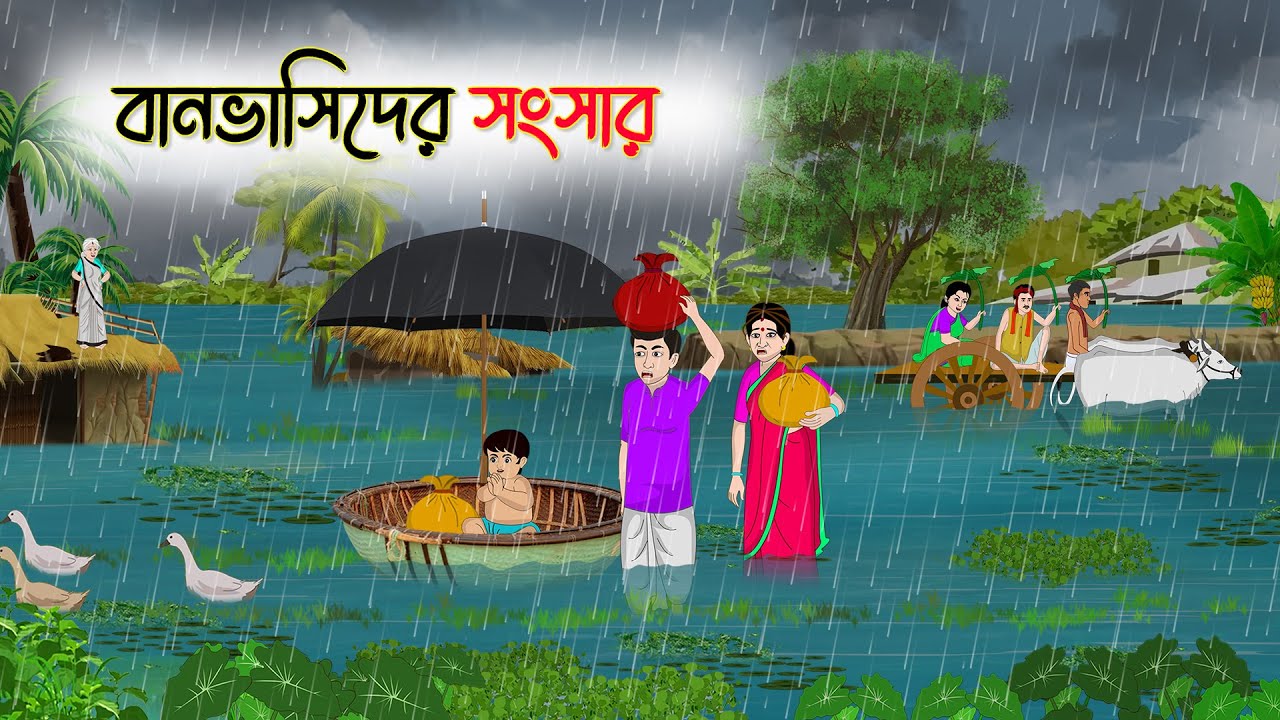 বানভাসিদের সংসার | Bengali Moral Stories Cartoon | Rupkothar Golpo | Thakumar Jhuli | CINETOONS