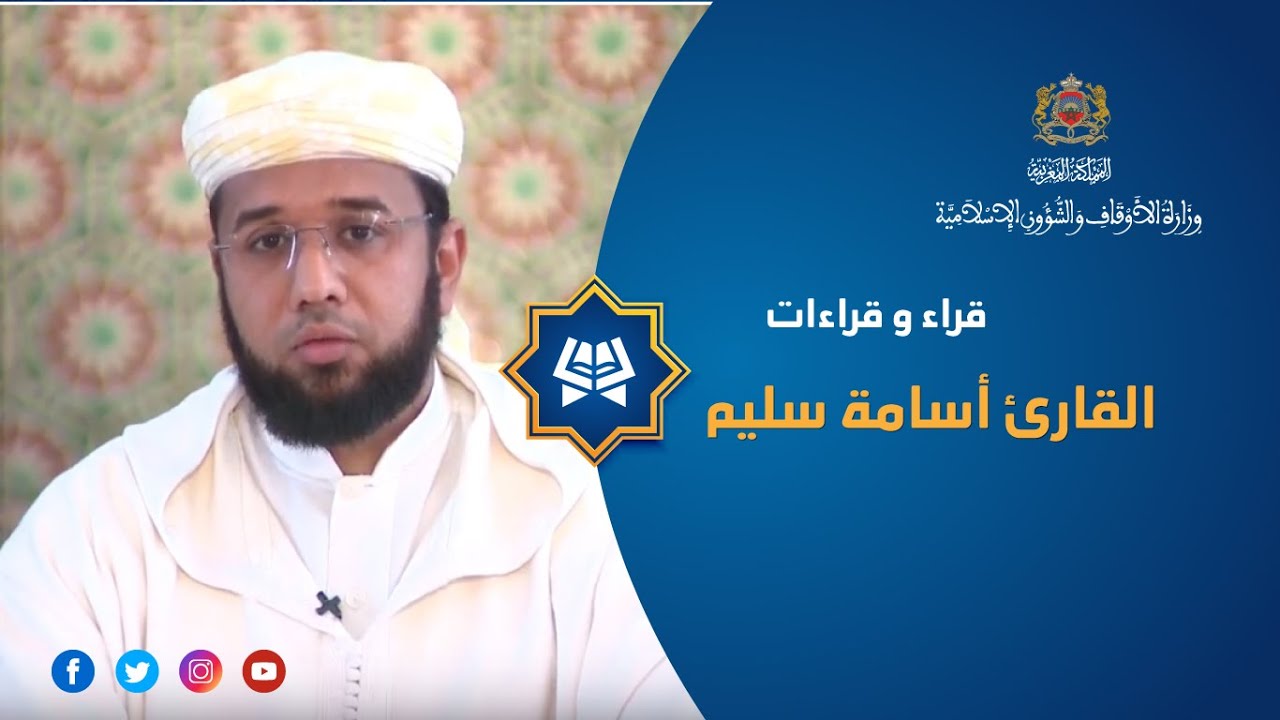 القارئ أسامة سليم