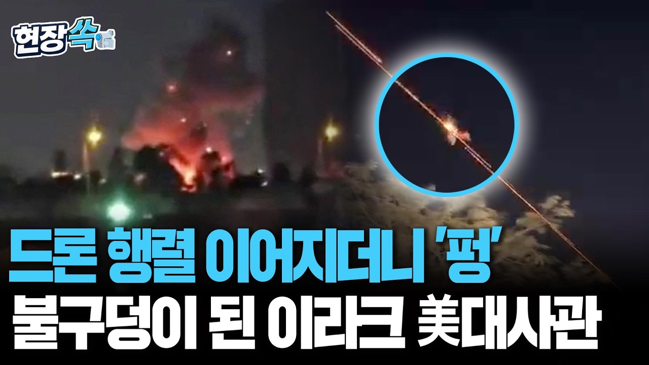 바그다드 美 대사관 장악한 드론 다섯 대…전쟁 발발 이후 '역대급 공격' [현장쏙]/ 연합뉴스TV(YonhapnewsTV)