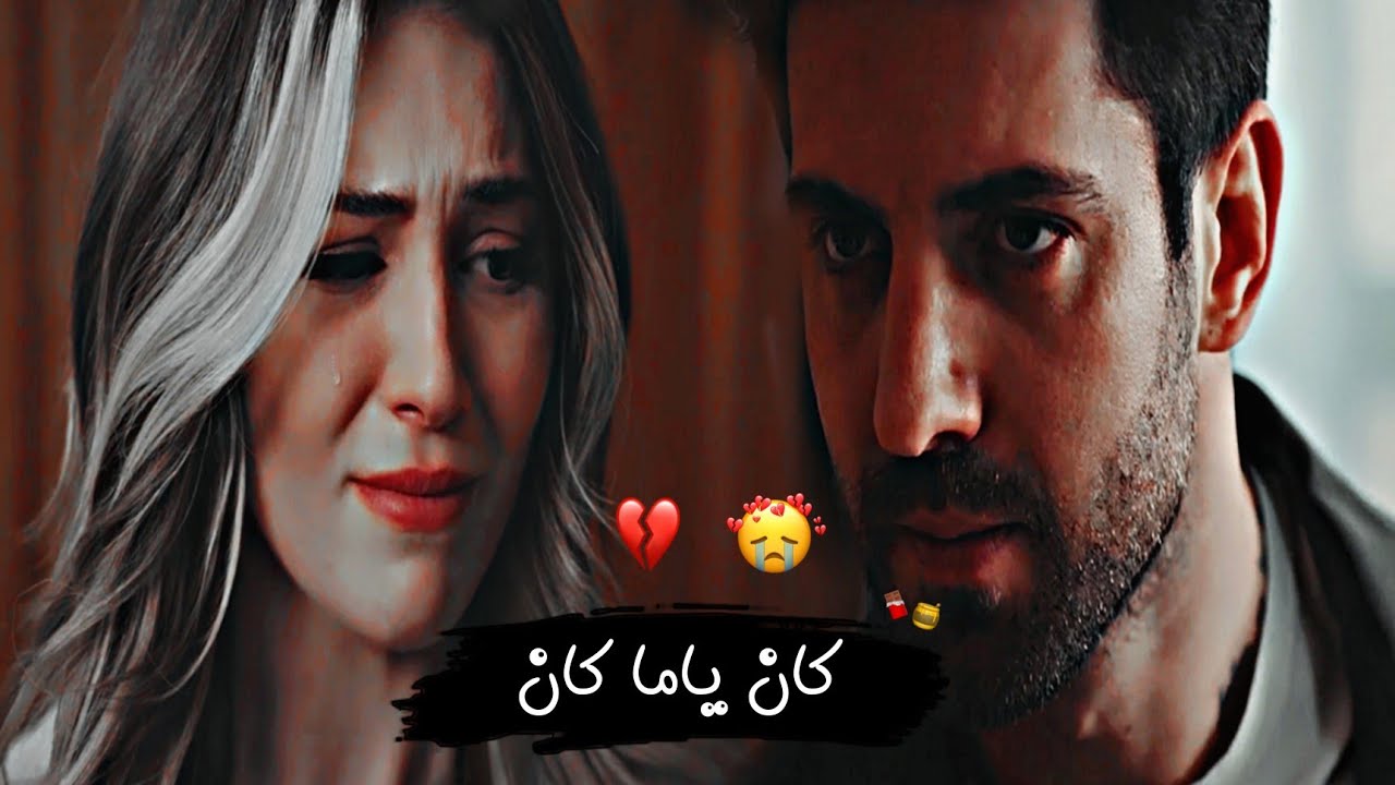 كان ياما كان 💔//روان بن حسين //يرام🍁وإلكر//البراءة masumiyet