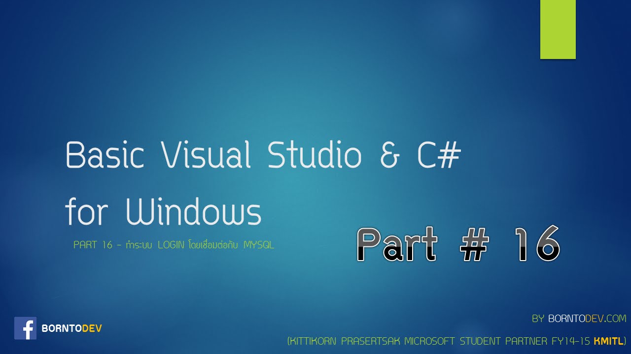 [Visual Studio & C#] Part16 - ทำระบบ Login เชื่อมต่อกับฐานข้อมูล MySQL