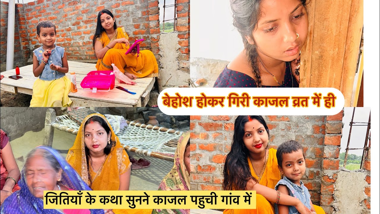 बेहोश होकर गिरी काजल ब्रात में ही जितिया करना एक माँ के लिए इतना आसान नही है 🙏🥰