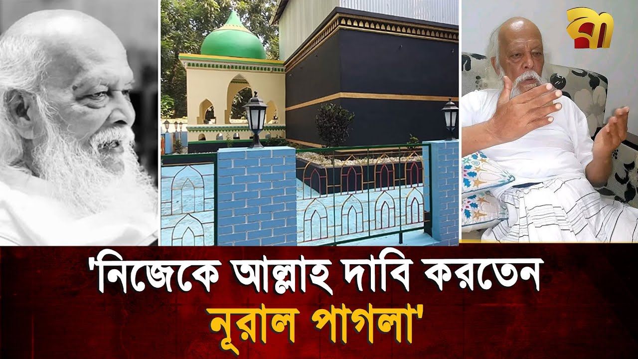 'নিজেকে আল্লাহ দাবি করতেন নূরাল পাগলা', 'কোরআনকে বলতেন ভোজপাতা' !  Bangla TV