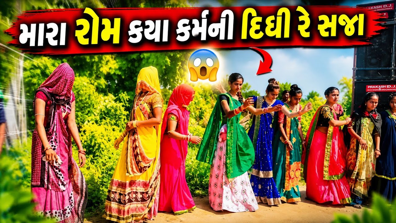 મારા રોમ ક્યાં કર્મ ની દીધી રે સજા | Rakesh Barot Live DJ Garba | ગણપતિ મહોત્સવ કલ્યાણપુરા 