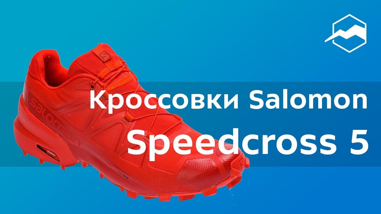 Кроссовки Salomon Speedcross 5. Обзор