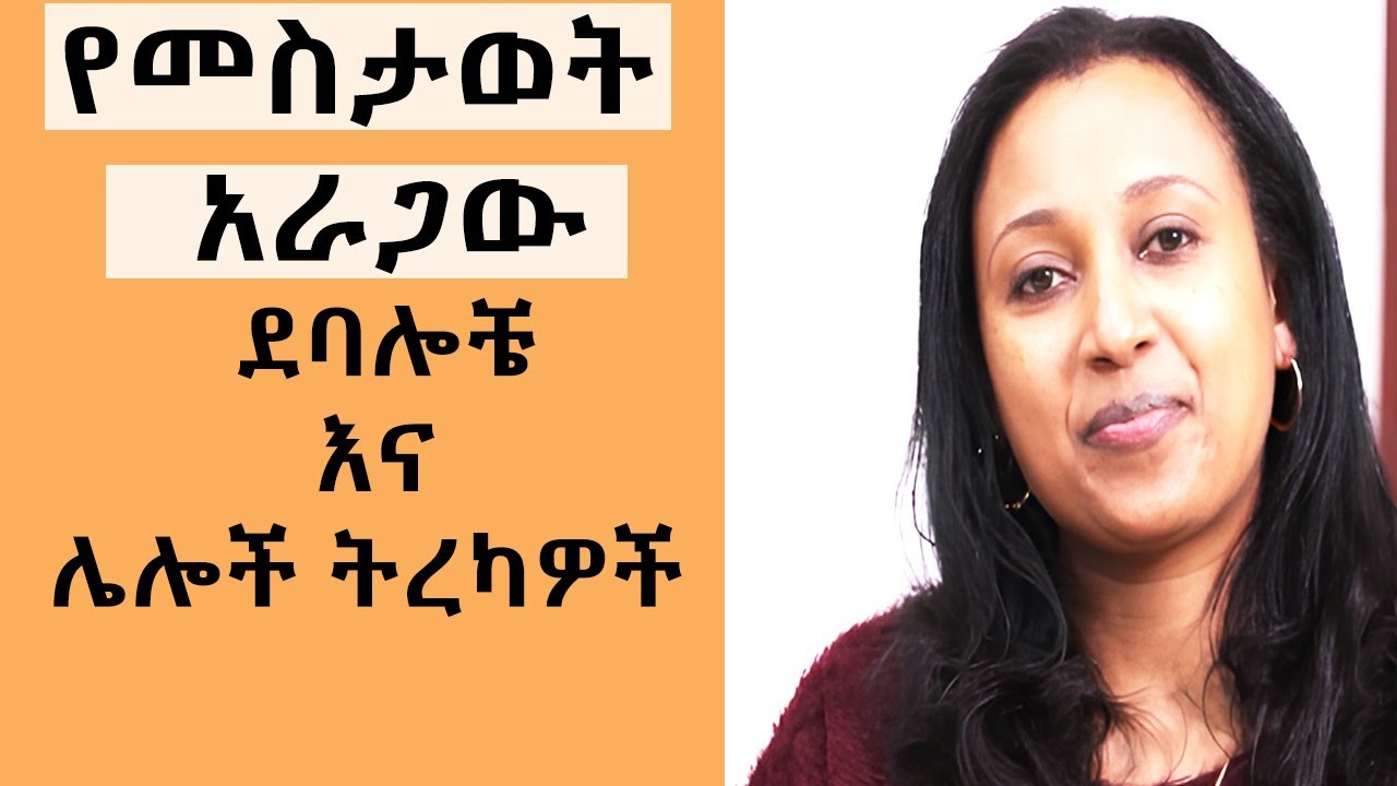 የመስታወት አራጋው ደባሎች እና ሌሎች ተረኮች   ( ተረክ ) ethiopian audio books