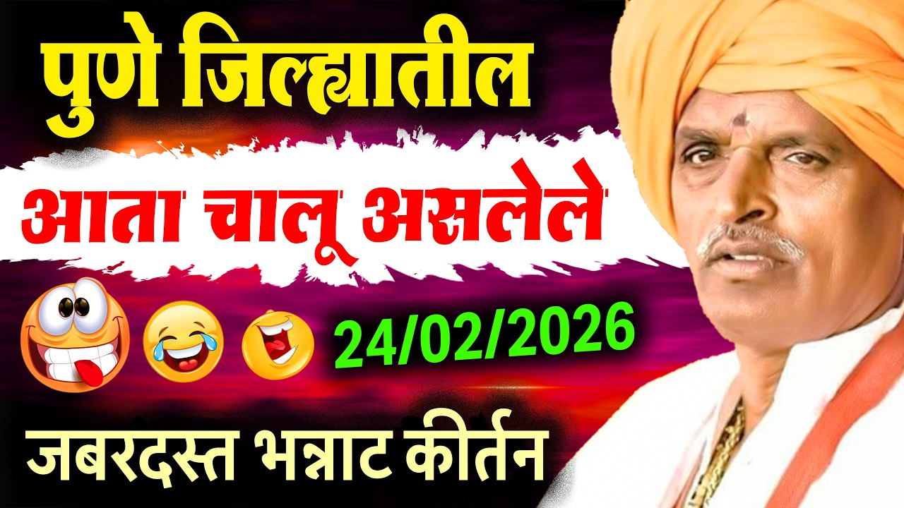 पुणे जिल्हातील आता चालू असलेले जबरदस्त मराठी कीर्तन | 24/02/2026 Indurikar Maharaj Comedy Kirtan