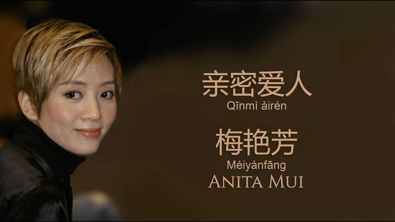 亲密爱人 [ Qīnm&igrave; &agrave;ir&eacute;n ] 梅艳芳 [ M&eacute;iy&agrave;nfāng ] Anita Mui | with lyrics