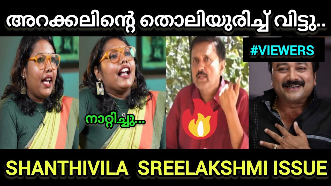 ശാന്തിവിളയെ ഒന്ന് ചൊറിഞ്ഞതാ.!! 🔥|Shanthivila Dinesh SreeLakshmi Issue |  Troll Video | Moosa Online 